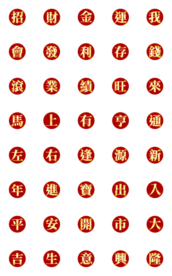 [LINE絵文字]金運の漢字(ダイナミックバージョン)の画像一覧