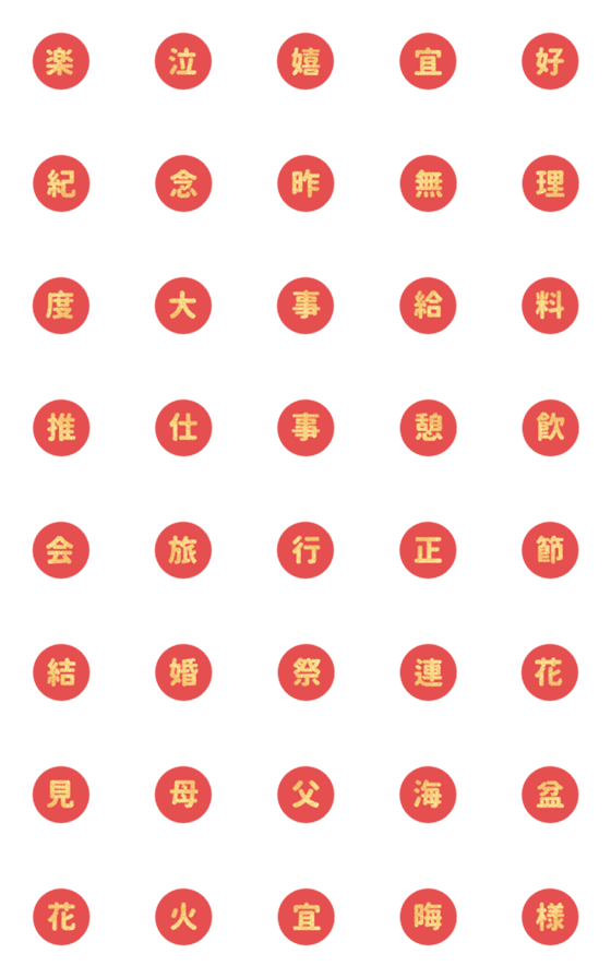 [LINE絵文字]クリスマス お正月 ♥ 日常 漢字絵文字の画像一覧