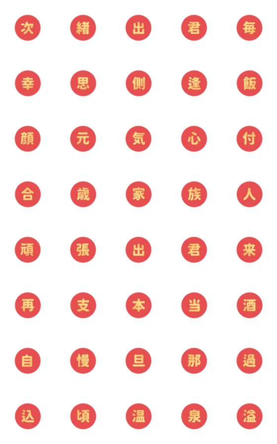 [LINE絵文字]クリスマス お正月 ♥ 日常 漢字絵文字 2の画像一覧
