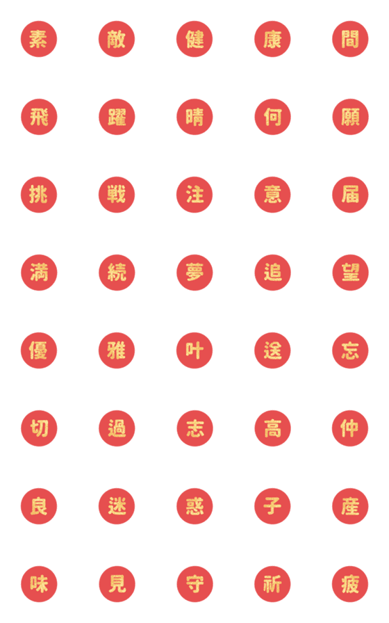 [LINE絵文字]クリスマス お正月 ♥ 日常 漢字絵文字 3の画像一覧