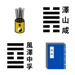 [LINE絵文字] 易経（下経）の画像