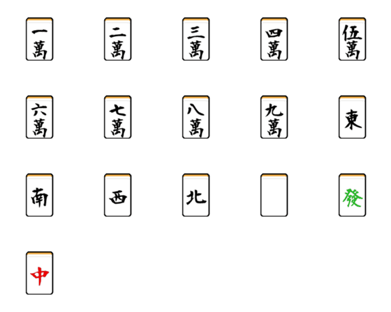 [LINE絵文字]平凡な麻雀牌の絵文字の画像一覧
