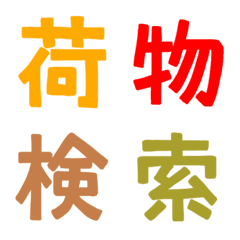 [LINE絵文字] ★カラフル漢字★⑭の画像