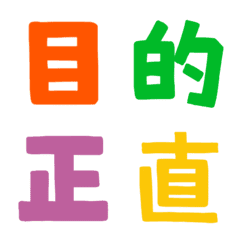 [LINE絵文字] ★カラフル漢字★⑮の画像