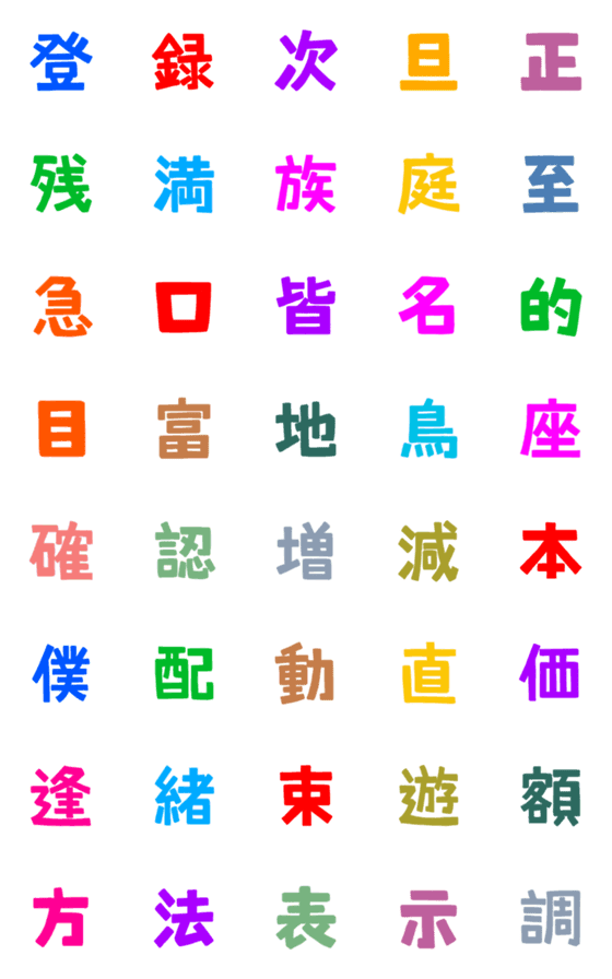 [LINE絵文字]★カラフル漢字★⑮の画像一覧