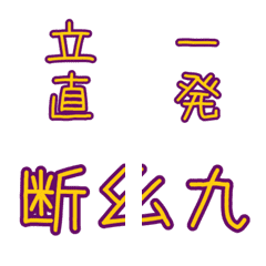 [LINE絵文字] 連結麻雀用語の画像