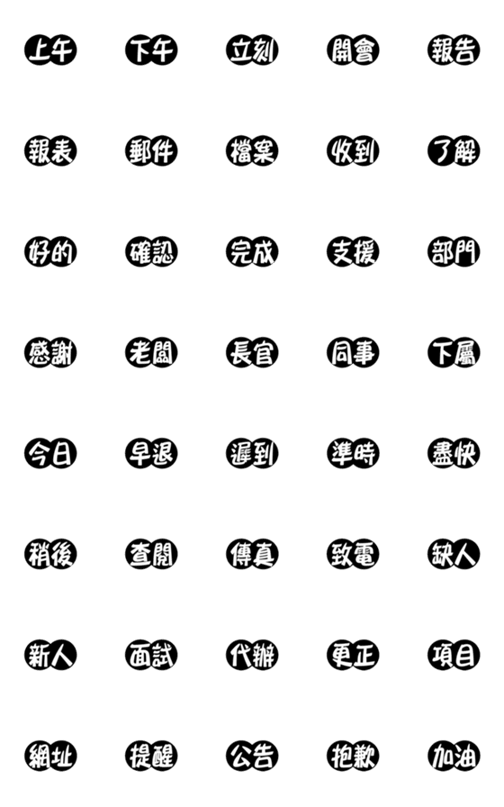 [LINE絵文字]サークルマークされた(職場用語)の画像一覧