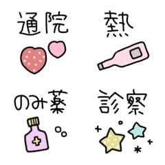 [LINE絵文字] 元気の出る＊病院えもじ♡の画像