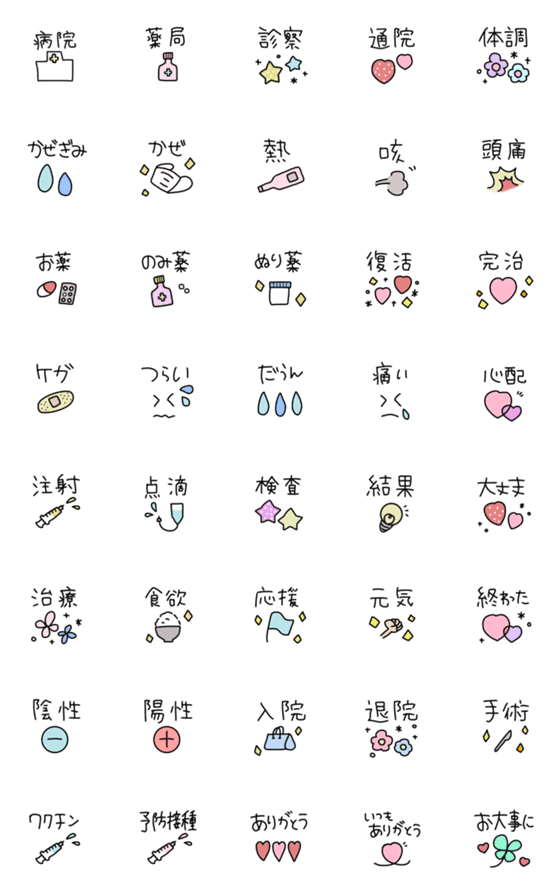 [LINE絵文字]元気の出る＊病院えもじ♡の画像一覧