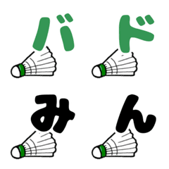 [LINE絵文字] バドミントン絵文字☆デコ文字の画像