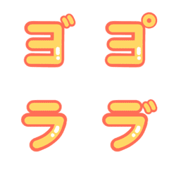 [LINE絵文字] カタカナ達4 黄色 新盤の画像