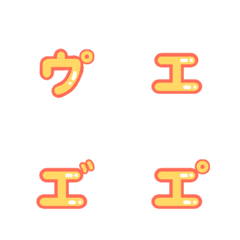 [LINE絵文字] カタカナ達5 黄色 新盤の画像