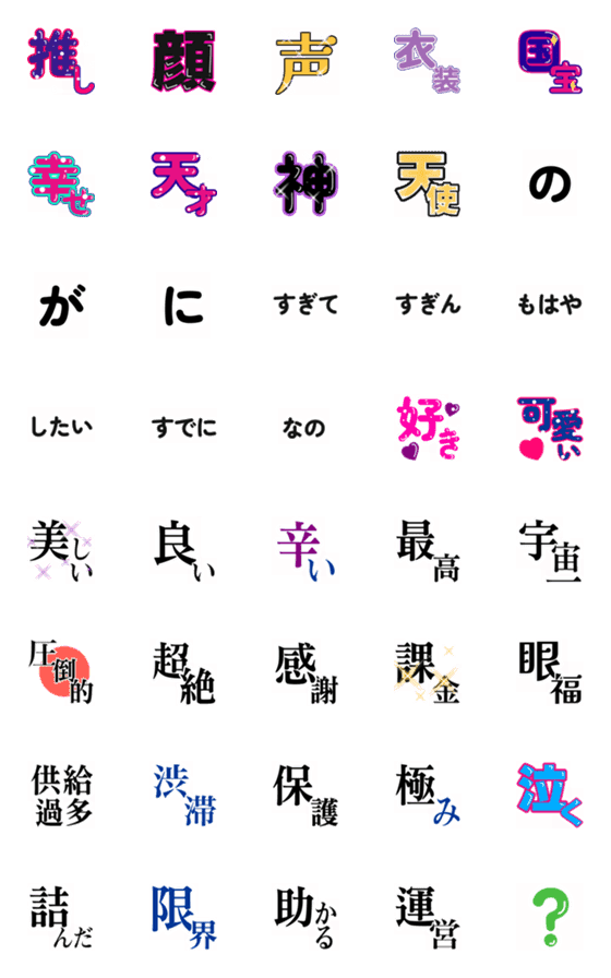 [LINE絵文字]オタク専用 推し活が捗る絵文字4の画像一覧