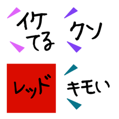 [LINE絵文字] 高校生がよく使う流行語の画像