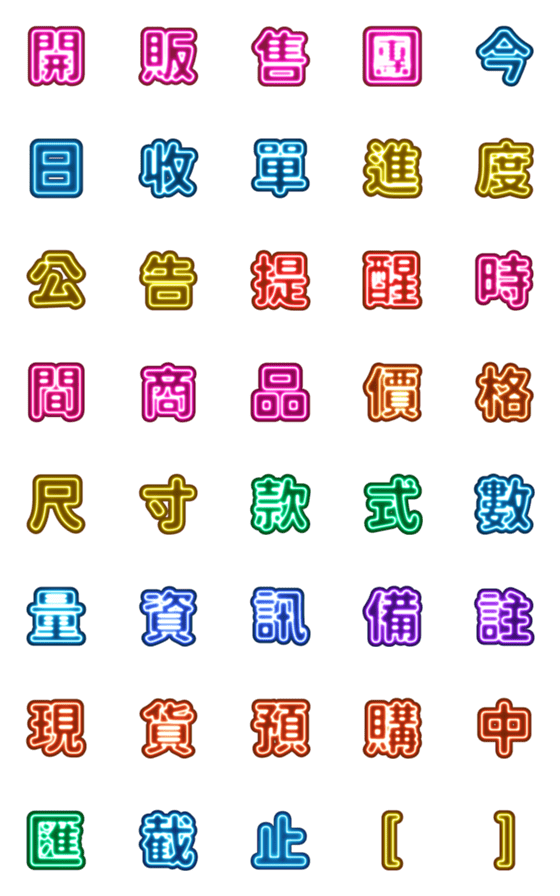 [LINE絵文字]Shopping Group Seller Posts - Neon GIFの画像一覧