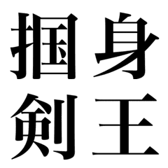 [LINE絵文字] すごく がんばったの画像
