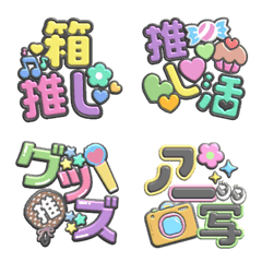オタク向け絵文字[箱推し]の絵文字メイン画像