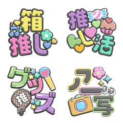 [LINE絵文字] オタク向け絵文字[箱推し]の画像