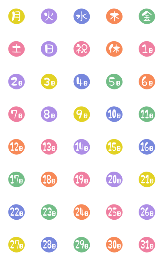 [LINE絵文字]【カラフルで使いやすい！日付＆曜日】の画像一覧
