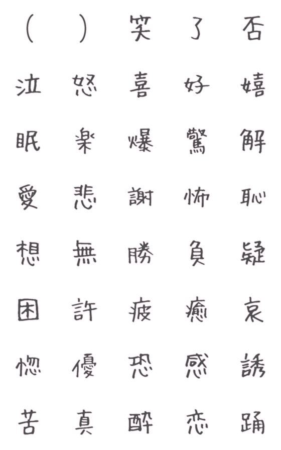 [LINE絵文字]Junjunの（漢字一文字）の画像一覧