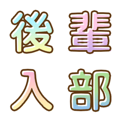 [LINE絵文字] 漢字 ～学校～の画像