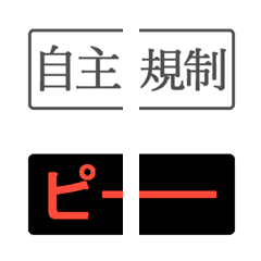 自主規制＆コンプラ絵文字の絵文字メイン画像