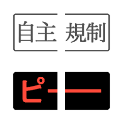 [LINE絵文字] 自主規制＆コンプラ絵文字の画像