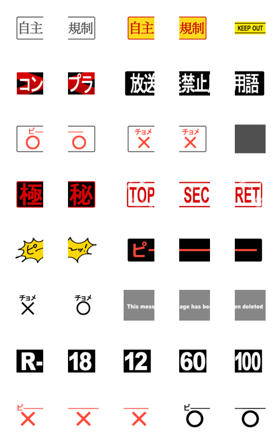 [LINE絵文字]自主規制＆コンプラ絵文字の画像一覧