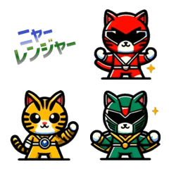 [LINE絵文字] 猫戦隊ニャーレンジャーの画像