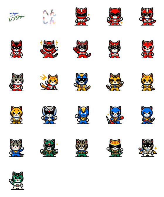 [LINE絵文字]猫戦隊ニャーレンジャーの画像一覧