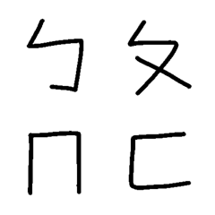 [LINE絵文字] Handwritten phonetic symbolsの画像