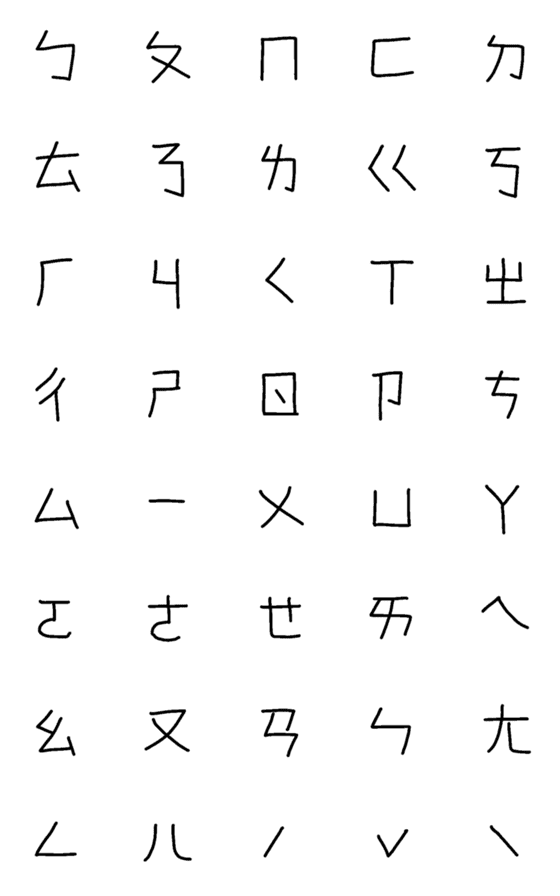 [LINE絵文字]Handwritten phonetic symbolsの画像一覧