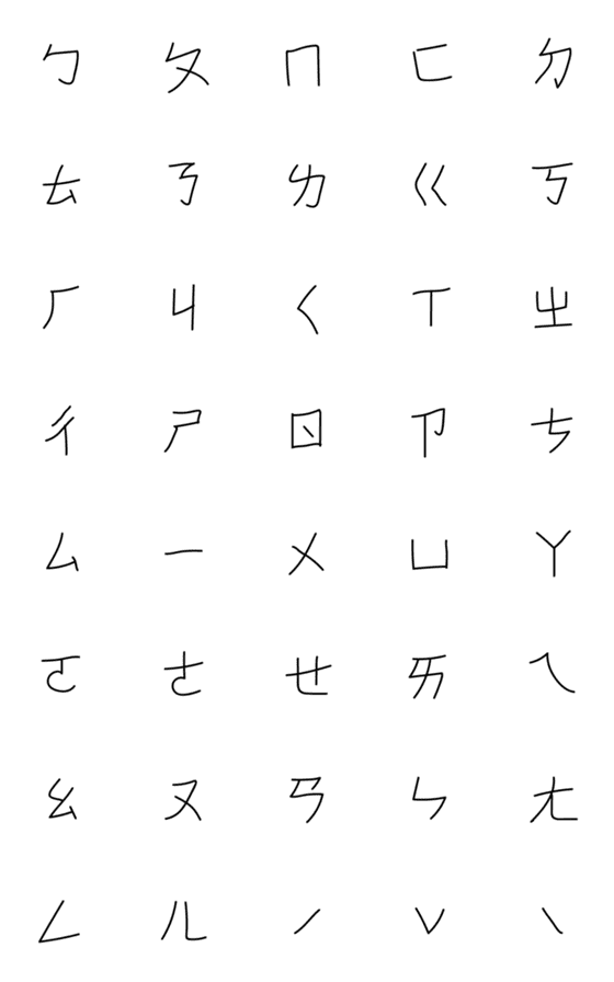 [LINE絵文字]Ugly yet very gentle phonetic symbolsの画像一覧