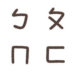 [LINE絵文字] Bopomofo emojiの画像