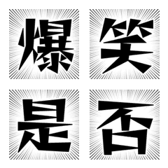 [LINE絵文字] 動く⭐︎漢字集中線絵文字の画像
