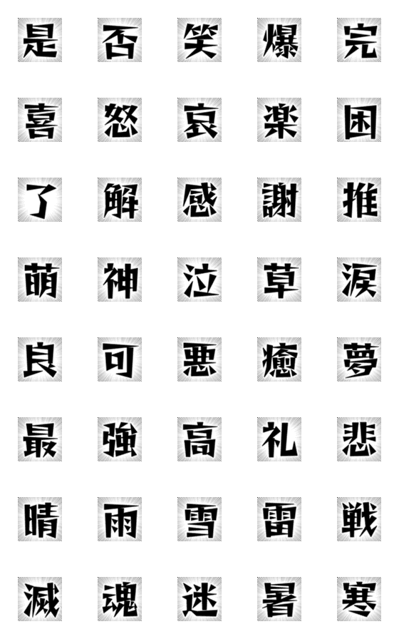 [LINE絵文字]動く⭐︎漢字集中線絵文字の画像一覧