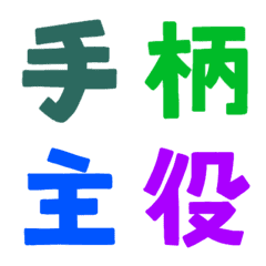 [LINE絵文字] ★カラフル漢字★⑰の画像