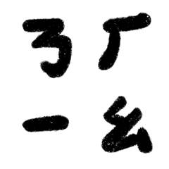 [LINE絵文字] Practice carefully pinyin blackの画像