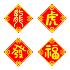 [LINE絵文字] Chinese New Year Couplet(One Word)PART.6の画像