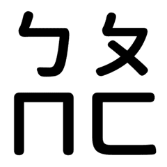 [LINE絵文字] Phonetic text1...の画像