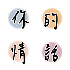 [LINE絵文字] 愛の言葉を自分でアレンジして 台湾繁体字の画像