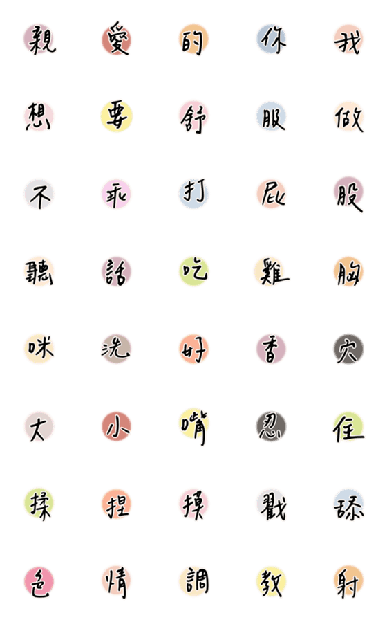 [LINE絵文字]愛の言葉を自分でアレンジして 台湾繁体字の画像一覧