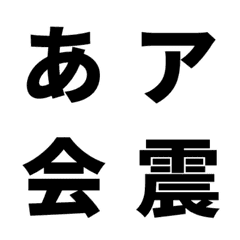 [LINE絵文字] 震える！ゴシックフォント【永久保存版】の画像