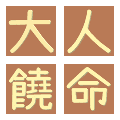 [LINE絵文字] 漢字/夫婦/恋人/家族/友人/喧嘩・謝罪の画像