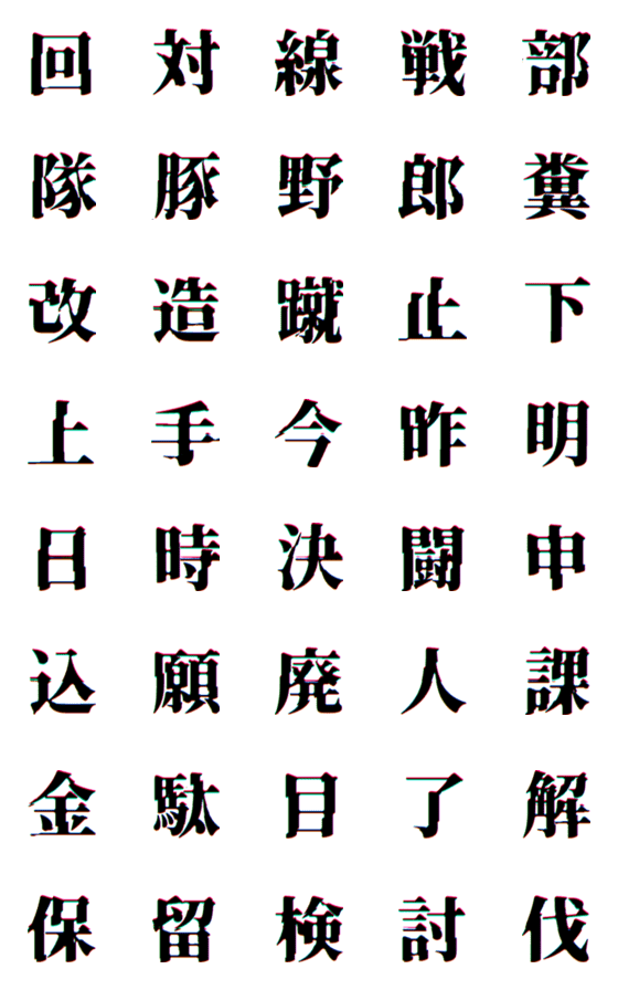 [LINE絵文字]▶動くグリッチ絵文字2の画像一覧