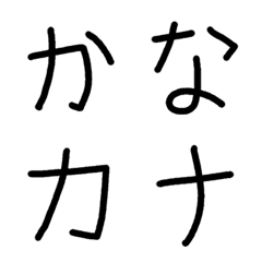 [LINE絵文字] シンプル 黒 手書きひらがなカタカナ絵文字の画像