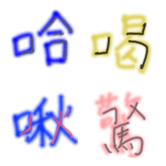 [LINE絵文字] LINEの絵文字でよく使われる漢字40個の画像