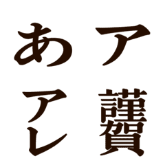 [LINE絵文字] DF古籍黒檀B フォント絵文字の画像