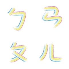[LINE絵文字] Rainbow Mandarin Phonetic Symbolsの画像