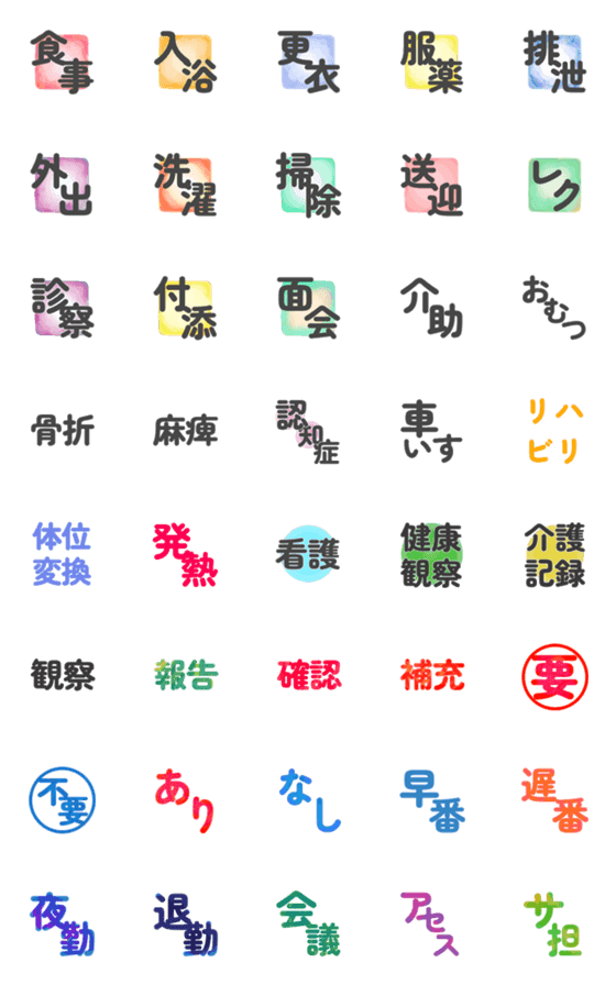[LINE絵文字]おしゃれなカラーで見やすい介護のことば2の画像一覧